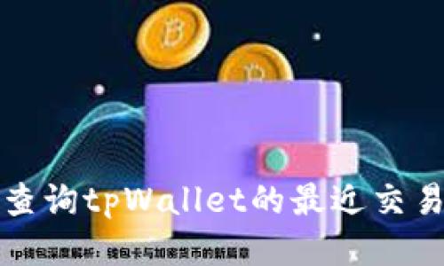 如何查询tpWallet的最近交易记录