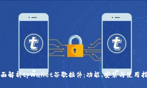 全面解析tpWallet谷歌插件：功能、安装与使用指南