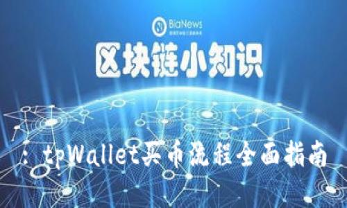 : tpWallet买币流程全面指南