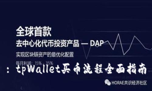 : tpWallet买币流程全面指南