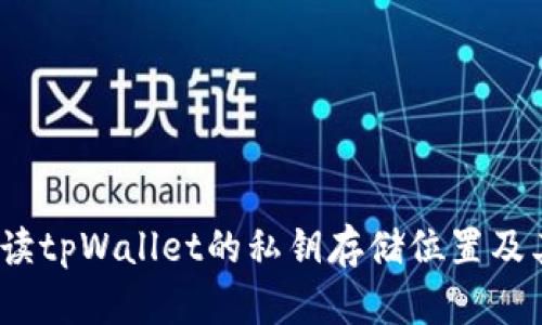  深度解读tpWallet的私钥存储位置及其安全性