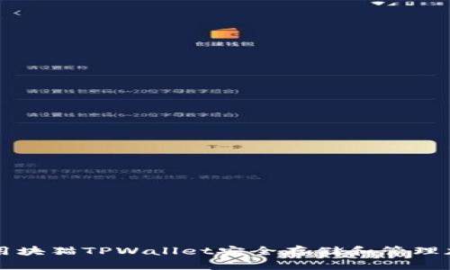 如何使用块猫TPWallet安全存储和管理加密货币