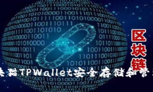 如何使用块猫TPWallet安全存储和管理加密货币