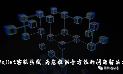 tpWallet客服热线：为您提供全方位的问题解决方案