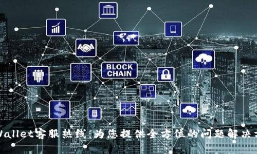 tpWallet客服热线：为您提供全方位的问题解决方案
