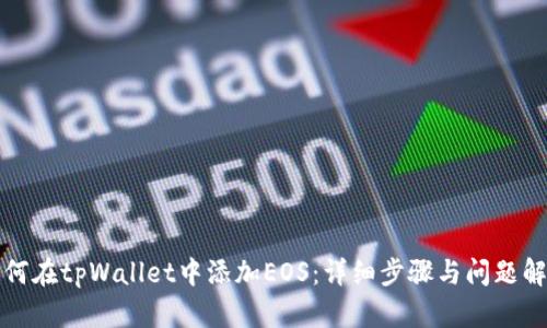 如何在tpWallet中添加EOS：详细步骤与问题解答
