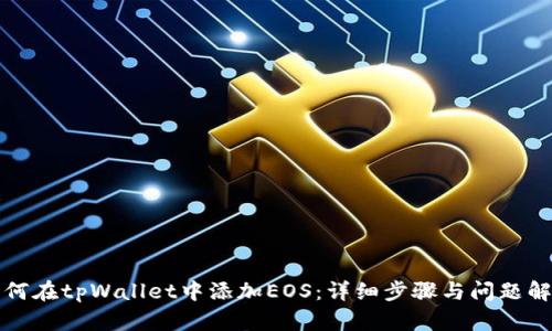 如何在tpWallet中添加EOS：详细步骤与问题解答