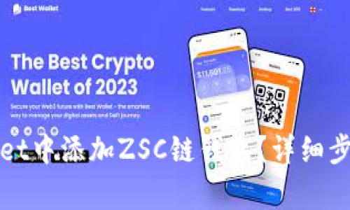 如何在tpWallet中添加ZSC链钱包？详细步骤与注意事项