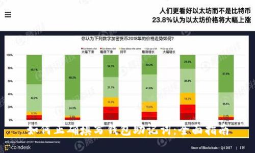 如何正确填写钱包助记词：全面指南