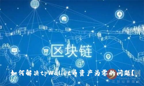 如何解决tpWallet币资产为零的问题？