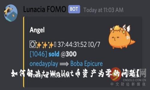 如何解决tpWallet币资产为零的问题？