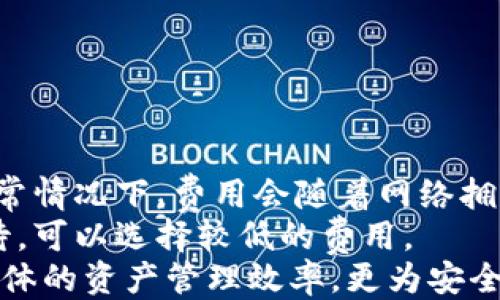 
  tpWallet如何设置多地址/  
tpWallet, 多地址设置, 加密钱包/guanjianci

引言
在数字货币日益普及的时代，钱包的安全性和灵活性显得尤为重要。tpWallet作为一款功能强大的加密货币钱包，支持多种数字资产的存储与管理。一个备受用户关注的功能就是多地址的设置。通过设置多个地址，用户可以更好地管理自己的资产，提升隐私性，并增加安全性。这篇文章将全面介绍如何在tpWallet中设置多地址及其相关注意事项。

什么是tpWallet?
tpWallet是一个广泛使用的加密货币钱包，支持多种数字资产的存储和转账。它不仅安全且易于使用，为用户提供了一个友好的界面，用户可以方便地下单和管理资产。tpWallet还拥有许多高级功能，包括多签名支持、二维码支付以及多地址功能，使得资产管理变得更加灵活与安全。

为何需要设置多地址?
设置多个地址的好处有很多，下面列举几点。
首先，隐私性得到提升。当用户在进行交易时使用不同的地址，可以有效地降低交易行为被追踪的可能性。这样，用户的资产状况和交易记录得以在一定程度上保持私密。
其次，资金管理更加灵活。用户可以为不同的用途或项目设置不同的地址，比如一部分用于日常消费，另一部分用于长期投资，以此来更好地规划和管理资产。
最后，通过设置多个地址，用户可以降低因单一地址泄露而带来的风险。例如，当一个地址被黑客攻击或其他方式被暴露时，用户其他的资产仍然能够保持安全。

tpWallet如何设置多地址?
在tpWallet中设置多地址的过程并不复杂，以下是具体步骤。
第一步：打开tpWallet应用，进入“设置”页面。你将在界面上找到“地址管理”或类似选项。选择此选项后，将进入地址管理界面。
第二步：在地址管理界面，你可以看到当前已有的地址及其对应的余额等信息。点击“添加地址”按钮，系统会提示你输入新地址的名称和用途。确保设置的名称具有辨识度，以便未来管理。
第三步：点击确认后，系统将自动生成一个新的地址并将其与你的tpWallet绑定。新地址生成后会显示在地址管理列表中，你可以随时查看和管理。
第四步：在后续的交易中，你可以选择使用不同的地址进行收款和转账，这样方便快捷。

使用多地址时的注意事项
虽然多地址的设置带来很多好处，但在使用时也需注意几点：
首先，务必妥善保管自己的助记词和私钥。无论你设置多少个地址，确保助记词和私钥的安全始终是最重要的。一旦丢失，用户将无法恢复资产。
其次，合理规划地址的使用。避免因不当的地址频繁切换而造成混乱，导致资产管理变得困难。
最后，时刻关注tpWallet的更新和社区的反馈，以确保使用体验和安全性始终处于最佳状态。tpWallet作为一个不断发展的钱包应用，其功能和安全性都在不断完善。

可能相关的问题

1. tpWallet支持哪些类型的数字资产?
tpWallet支持多种数字资产，包括主流的比特币（BTC）、以太坊（ETH）、Ripple（XRP）等。用户在使用tpWallet时可以灵活选择存储不同类型的数字货币。
具体来说，tpWallet的用户可以在同一个界面管理多种数字资产，而不必下载多个不同类型的数字钱包。这种集中管理的方式极大地方便了用户的使用体验。用户在选择数字资产进行存储时，应根据市场动态和个人投资风格做出合理的选择。
此外，tpWallet不断在推进新币种的支持，用户可关注其官方网站或社区，获取最新的资产支持信息和更新动态。

2. 如何提高tpWallet的安全性?
为了提高tpWallet的安全性，用户可以采取几种措施。
首先，启用两步验证。通过验证手机短信或邮寄的验证码，用户可以在登录或进行高额交易时增加一个安全层级。
其次，使用强密码保护自己的账户，避免使用容易猜测的密码组合。复杂的密码组合包括大小写字母、数字、符号的组合，可以提高账户的安全性。
再者，定期更新tpWallet应用到最新版本，以确保拥有最新的安全补丁和功能。同时，避免将助记词和私钥存储在任何网络连接的设备上，最佳做法是使用纸质媒介做好记录并妥善保管。

3. tpWallet与其他钱包的比较有哪些优缺点?
tpWallet与其他钱包相比，具有一些独特的优点和缺点。
优点方面，tpWallet的用户界面友好、操作简便，适合新手。同时，它支持多资产管理，让用户在同一个应用中处理多种数字货币，且安全性相对较高。
缺点则主要在于相较于一些硬件钱包，tpWallet的安全性略逊一筹。硬件钱包因为不接入网络，其安全性远高于软件钱包。此外，tpWallet的支持资产可能不及一些专业交换平台钱包那样丰富。

4. 在tpWallet中如何进行转账操作?
在tpWallet中进行转账操作也是一个简单的流程。首先，打开tpWallet应用，在主界面选择“转账”选项。接着，输入接收方的地址和转账金额。
确认信息无误后，点击“确认转账”，系统会要求你输入密码以确保安全。在输入正确的密码后，转账请求将被处理，用户可以在交易记录中查看转账状态。
不过，为了减少错误转账，用户在输入接收方地址时一定要仔细核对，同时也建议以小额进行测试后再进行大额转账以确保正确性。

5. tpWallet的交易费用是怎样计算的?
tpWallet的交易费用通常是由区块链网络决定的，而非tpWallet本身。对于每一笔转账，用户都需要支付一定的矿工费用，这些费用用于激励矿工处理交易。通常情况下，费用会随着网络拥堵情况有所波动。
用户在进行转账时，tpWallet会提供建议的矿工费用选项，用户可以选择高、中、低不同的费用策略。如果希望交易尽快被处理，应选择较高的费用；如果愿意等待，可以选择较低的费用。
总结来说，tpWallet是一个十分适合新手和老手加密货币用户的工具，越来越多的人通过tpWallet来管理自身的数字资产。这种多地址设置功能不仅提升了个体的资产管理效率，更为安全性提供了保障。希望通过本文，能够帮助到每个tpWallet用户更好地使用这一能工具!