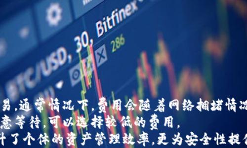 
  tpWallet如何设置多地址/  
tpWallet, 多地址设置, 加密钱包/guanjianci

引言
在数字货币日益普及的时代，钱包的安全性和灵活性显得尤为重要。tpWallet作为一款功能强大的加密货币钱包，支持多种数字资产的存储与管理。一个备受用户关注的功能就是多地址的设置。通过设置多个地址，用户可以更好地管理自己的资产，提升隐私性，并增加安全性。这篇文章将全面介绍如何在tpWallet中设置多地址及其相关注意事项。

什么是tpWallet?
tpWallet是一个广泛使用的加密货币钱包，支持多种数字资产的存储和转账。它不仅安全且易于使用，为用户提供了一个友好的界面，用户可以方便地下单和管理资产。tpWallet还拥有许多高级功能，包括多签名支持、二维码支付以及多地址功能，使得资产管理变得更加灵活与安全。

为何需要设置多地址?
设置多个地址的好处有很多，下面列举几点。
首先，隐私性得到提升。当用户在进行交易时使用不同的地址，可以有效地降低交易行为被追踪的可能性。这样，用户的资产状况和交易记录得以在一定程度上保持私密。
其次，资金管理更加灵活。用户可以为不同的用途或项目设置不同的地址，比如一部分用于日常消费，另一部分用于长期投资，以此来更好地规划和管理资产。
最后，通过设置多个地址，用户可以降低因单一地址泄露而带来的风险。例如，当一个地址被黑客攻击或其他方式被暴露时，用户其他的资产仍然能够保持安全。

tpWallet如何设置多地址?
在tpWallet中设置多地址的过程并不复杂，以下是具体步骤。
第一步：打开tpWallet应用，进入“设置”页面。你将在界面上找到“地址管理”或类似选项。选择此选项后，将进入地址管理界面。
第二步：在地址管理界面，你可以看到当前已有的地址及其对应的余额等信息。点击“添加地址”按钮，系统会提示你输入新地址的名称和用途。确保设置的名称具有辨识度，以便未来管理。
第三步：点击确认后，系统将自动生成一个新的地址并将其与你的tpWallet绑定。新地址生成后会显示在地址管理列表中，你可以随时查看和管理。
第四步：在后续的交易中，你可以选择使用不同的地址进行收款和转账，这样方便快捷。

使用多地址时的注意事项
虽然多地址的设置带来很多好处，但在使用时也需注意几点：
首先，务必妥善保管自己的助记词和私钥。无论你设置多少个地址，确保助记词和私钥的安全始终是最重要的。一旦丢失，用户将无法恢复资产。
其次，合理规划地址的使用。避免因不当的地址频繁切换而造成混乱，导致资产管理变得困难。
最后，时刻关注tpWallet的更新和社区的反馈，以确保使用体验和安全性始终处于最佳状态。tpWallet作为一个不断发展的钱包应用，其功能和安全性都在不断完善。

可能相关的问题

1. tpWallet支持哪些类型的数字资产?
tpWallet支持多种数字资产，包括主流的比特币（BTC）、以太坊（ETH）、Ripple（XRP）等。用户在使用tpWallet时可以灵活选择存储不同类型的数字货币。
具体来说，tpWallet的用户可以在同一个界面管理多种数字资产，而不必下载多个不同类型的数字钱包。这种集中管理的方式极大地方便了用户的使用体验。用户在选择数字资产进行存储时，应根据市场动态和个人投资风格做出合理的选择。
此外，tpWallet不断在推进新币种的支持，用户可关注其官方网站或社区，获取最新的资产支持信息和更新动态。

2. 如何提高tpWallet的安全性?
为了提高tpWallet的安全性，用户可以采取几种措施。
首先，启用两步验证。通过验证手机短信或邮寄的验证码，用户可以在登录或进行高额交易时增加一个安全层级。
其次，使用强密码保护自己的账户，避免使用容易猜测的密码组合。复杂的密码组合包括大小写字母、数字、符号的组合，可以提高账户的安全性。
再者，定期更新tpWallet应用到最新版本，以确保拥有最新的安全补丁和功能。同时，避免将助记词和私钥存储在任何网络连接的设备上，最佳做法是使用纸质媒介做好记录并妥善保管。

3. tpWallet与其他钱包的比较有哪些优缺点?
tpWallet与其他钱包相比，具有一些独特的优点和缺点。
优点方面，tpWallet的用户界面友好、操作简便，适合新手。同时，它支持多资产管理，让用户在同一个应用中处理多种数字货币，且安全性相对较高。
缺点则主要在于相较于一些硬件钱包，tpWallet的安全性略逊一筹。硬件钱包因为不接入网络，其安全性远高于软件钱包。此外，tpWallet的支持资产可能不及一些专业交换平台钱包那样丰富。

4. 在tpWallet中如何进行转账操作?
在tpWallet中进行转账操作也是一个简单的流程。首先，打开tpWallet应用，在主界面选择“转账”选项。接着，输入接收方的地址和转账金额。
确认信息无误后，点击“确认转账”，系统会要求你输入密码以确保安全。在输入正确的密码后，转账请求将被处理，用户可以在交易记录中查看转账状态。
不过，为了减少错误转账，用户在输入接收方地址时一定要仔细核对，同时也建议以小额进行测试后再进行大额转账以确保正确性。

5. tpWallet的交易费用是怎样计算的?
tpWallet的交易费用通常是由区块链网络决定的，而非tpWallet本身。对于每一笔转账，用户都需要支付一定的矿工费用，这些费用用于激励矿工处理交易。通常情况下，费用会随着网络拥堵情况有所波动。
用户在进行转账时，tpWallet会提供建议的矿工费用选项，用户可以选择高、中、低不同的费用策略。如果希望交易尽快被处理，应选择较高的费用；如果愿意等待，可以选择较低的费用。
总结来说，tpWallet是一个十分适合新手和老手加密货币用户的工具，越来越多的人通过tpWallet来管理自身的数字资产。这种多地址设置功能不仅提升了个体的资产管理效率，更为安全性提供了保障。希望通过本文，能够帮助到每个tpWallet用户更好地使用这一能工具!