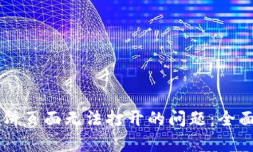 解决tpWallet博饼页面无法打开的问题：全面解析与解决方案