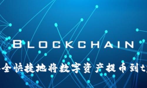  如何安全快捷地将数字资产提币到tpWallet