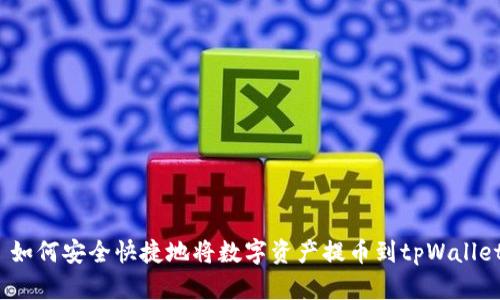  如何安全快捷地将数字资产提币到tpWallet