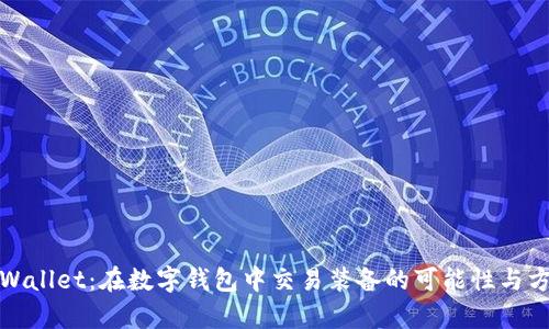 tpWallet：在数字钱包中交易装备的可能性与方法