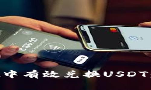 如何在tpWallet中有效兑换USDT：详细步骤与指导