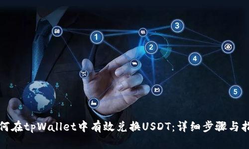 如何在tpWallet中有效兑换USDT：详细步骤与指导