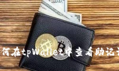 如何在tpWallet中查看助记词？