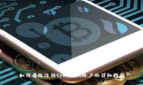 如何有效注销tpWallet账户的详细指南