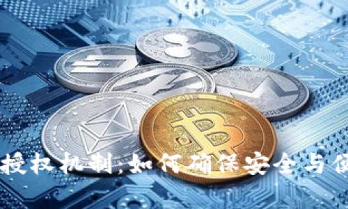 深入解析tpWallet授权机制：如何确保安全与便捷的数字资产管理