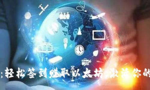 :
tpWallet：轻松签到赚取以太坊，激活你的数字资产
