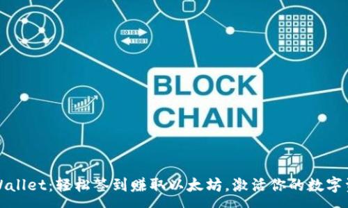:
tpWallet：轻松签到赚取以太坊，激活你的数字资产