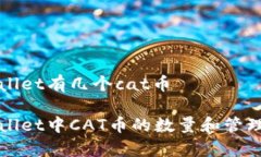 tpWallet有几个cat币tpWallet中CAT币的数量和管理方式